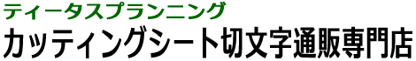 カッティングシート切文字通販専門店「ティータスプランニング」