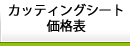 カッティングシート価格表