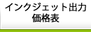 インクジェット出力価格表